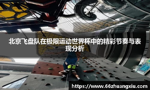 北京飞盘队在极限运动世界杯中的精彩节奏与表现分析