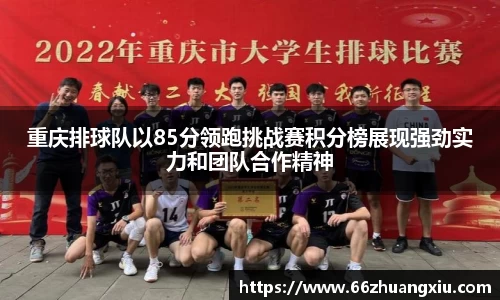 重庆排球队以85分领跑挑战赛积分榜展现强劲实力和团队合作精神