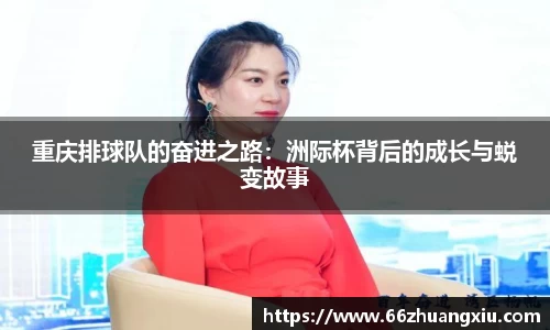 重庆排球队的奋进之路：洲际杯背后的成长与蜕变故事