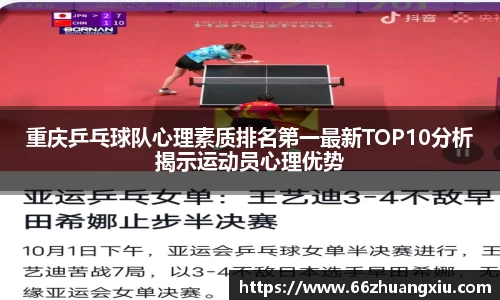 重庆乒乓球队心理素质排名第一最新TOP10分析揭示运动员心理优势