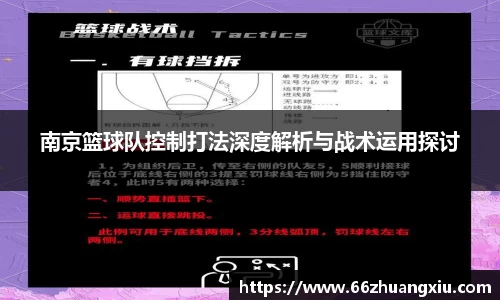 南京篮球队控制打法深度解析与战术运用探讨