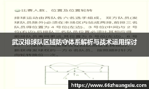 武汉排球队区域防守体系解析与战术运用探讨