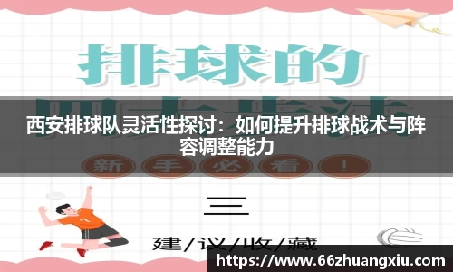 西安排球队灵活性探讨：如何提升排球战术与阵容调整能力