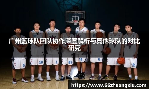 广州篮球队团队协作深度解析与其他球队的对比研究