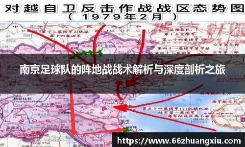 南京足球队的阵地战战术解析与深度剖析之旅