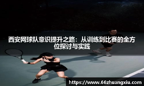 西安网球队意识提升之路：从训练到比赛的全方位探讨与实践