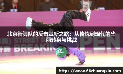 北京街舞队的反击革新之路：从传统到现代的华丽转身与挑战
