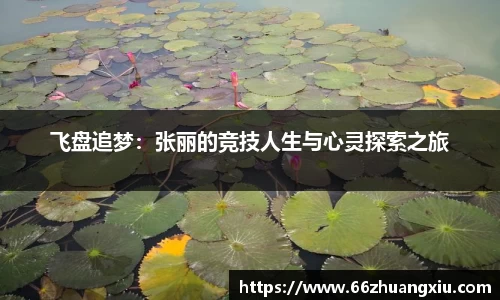 飞盘追梦：张丽的竞技人生与心灵探索之旅