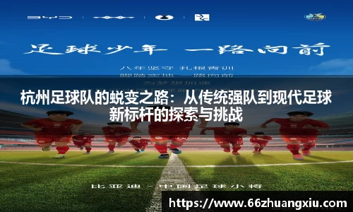 杭州足球队的蜕变之路：从传统强队到现代足球新标杆的探索与挑战